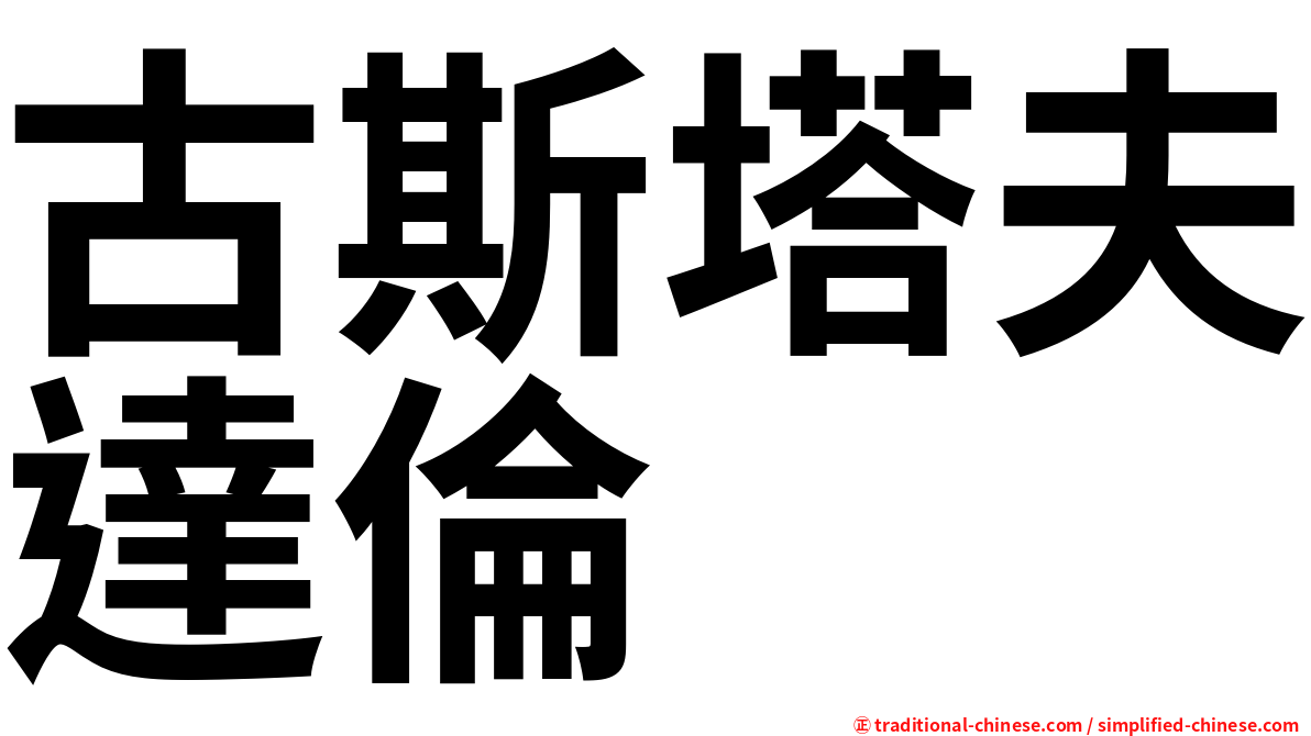 古斯塔夫達倫