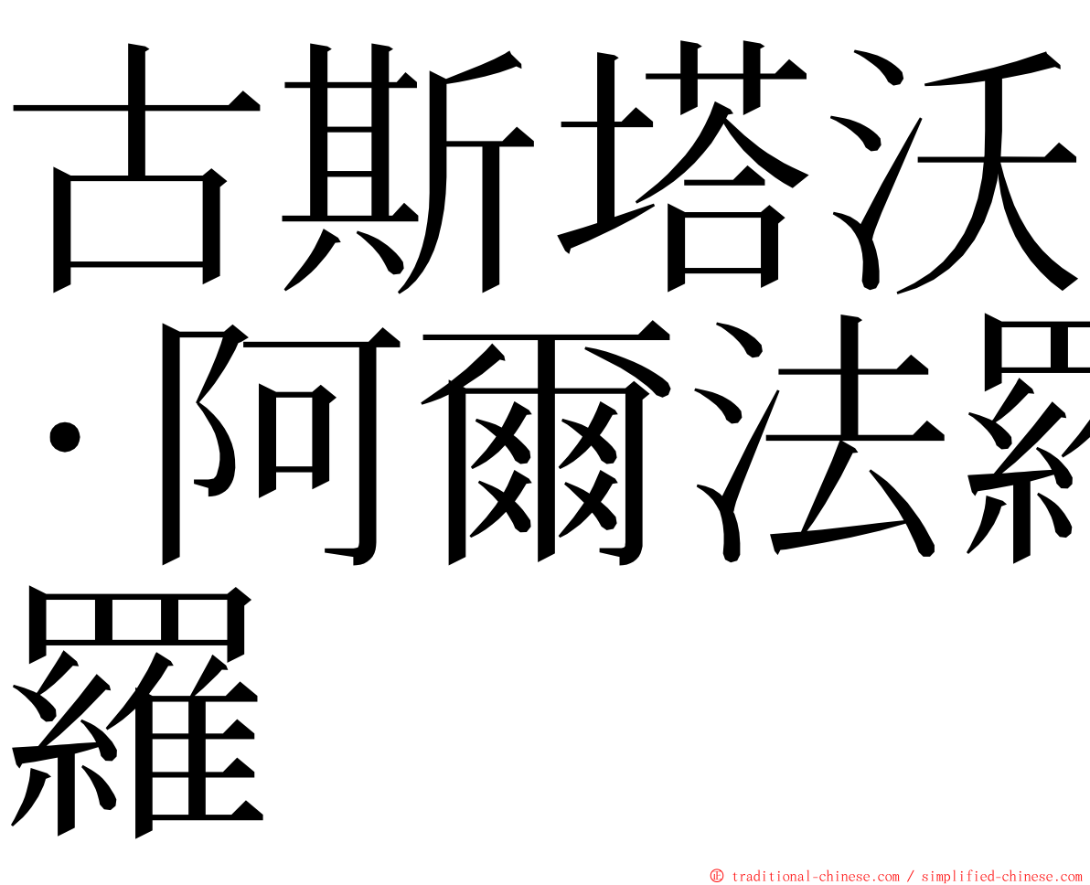 古斯塔沃·阿爾法羅 ming font