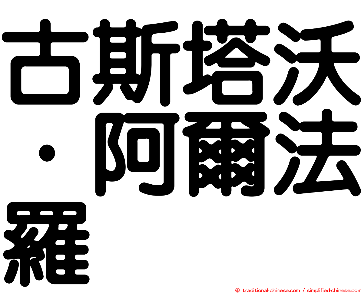 古斯塔沃·阿爾法羅