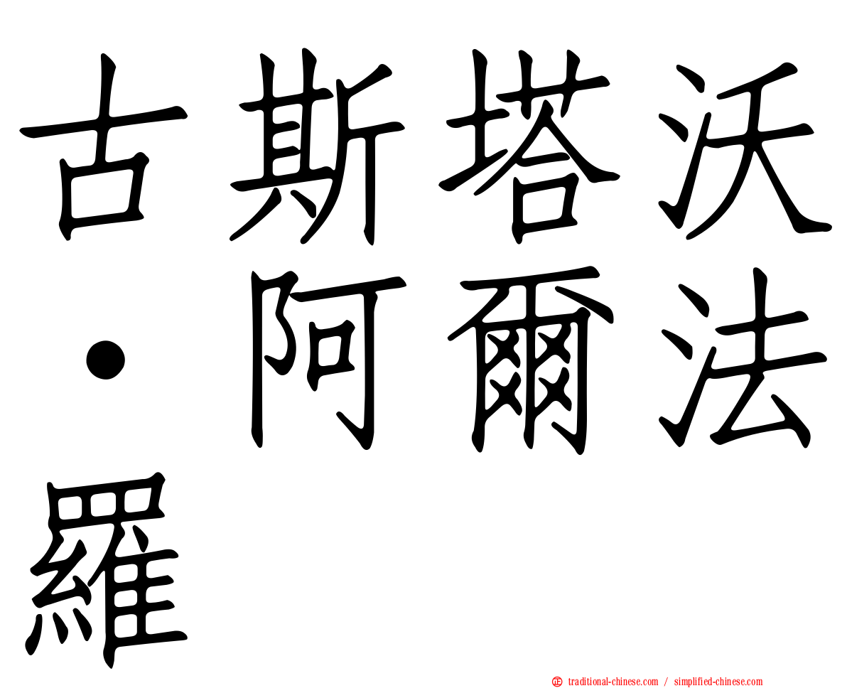 古斯塔沃·阿爾法羅