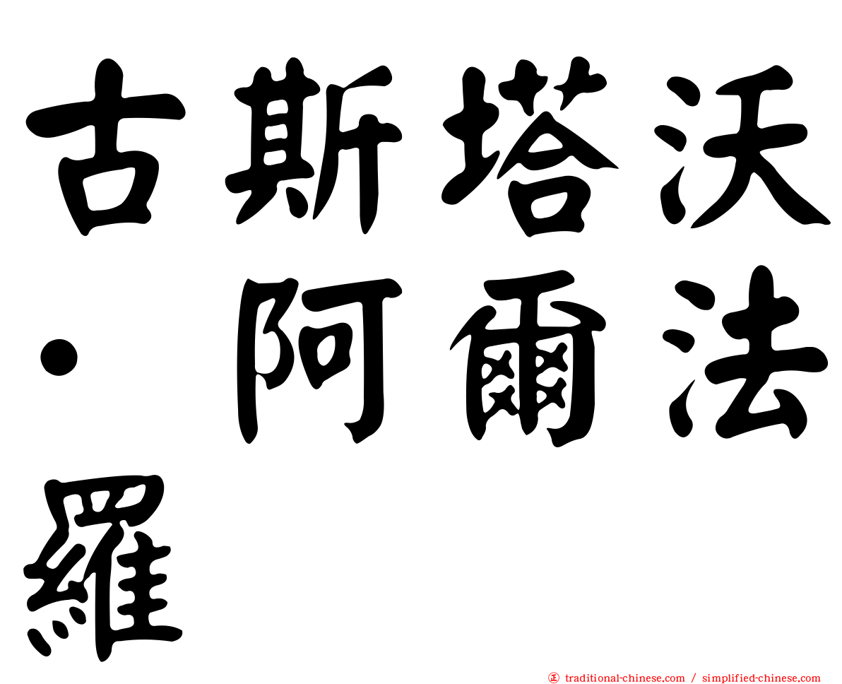 古斯塔沃·阿爾法羅