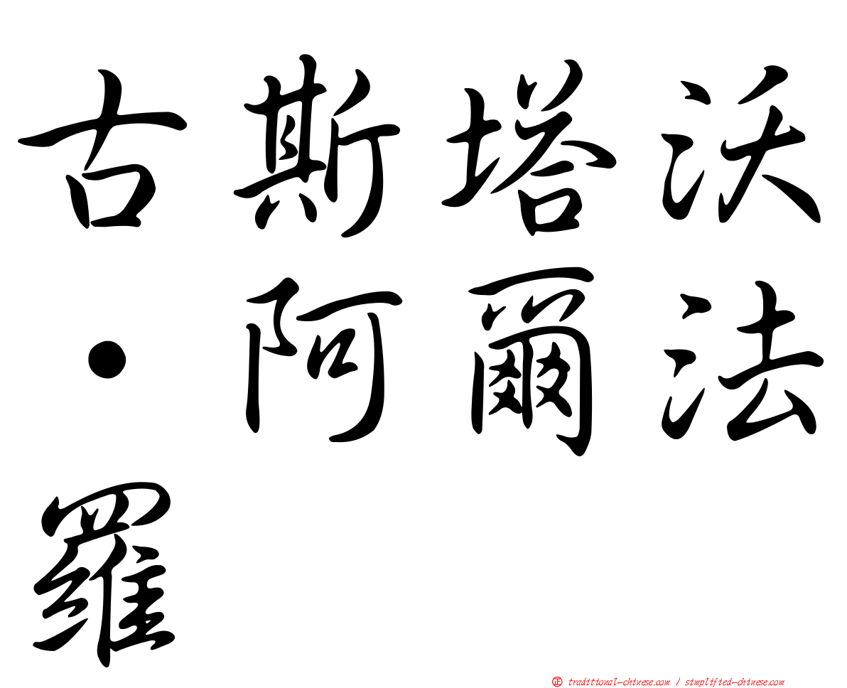 古斯塔沃·阿爾法羅