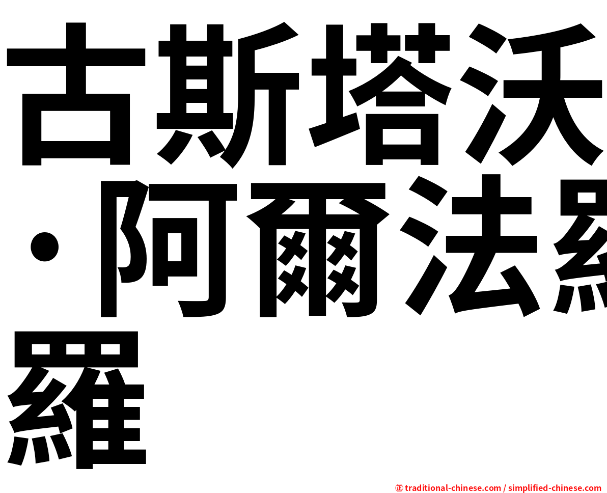 古斯塔沃·阿爾法羅