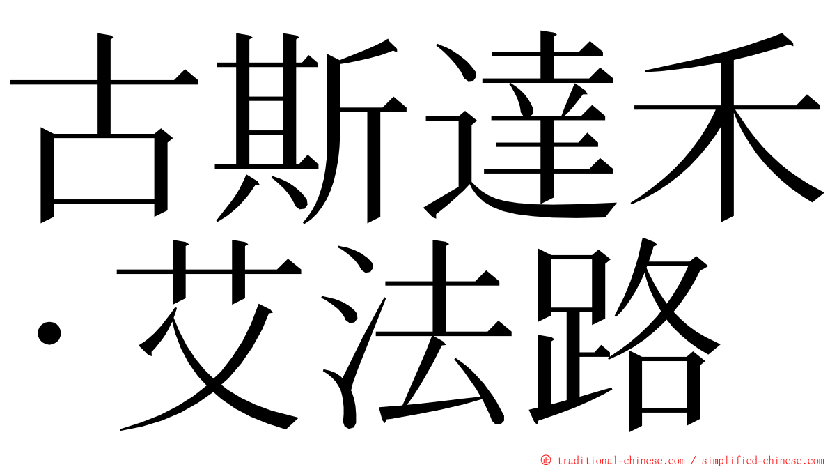 古斯達禾·艾法路 ming font
