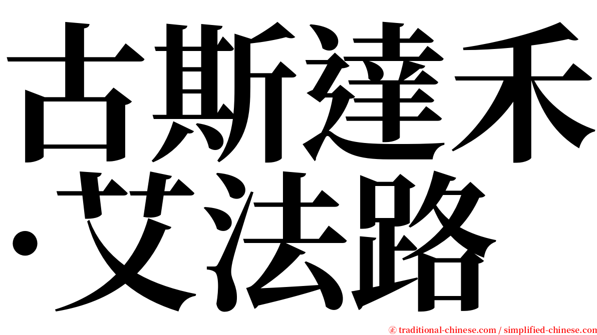 古斯達禾·艾法路 serif font