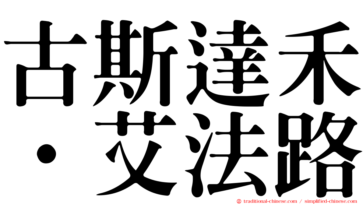 古斯達禾·艾法路