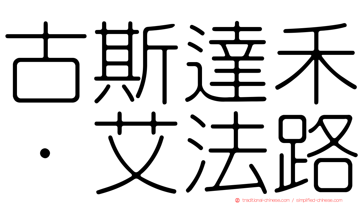古斯達禾·艾法路