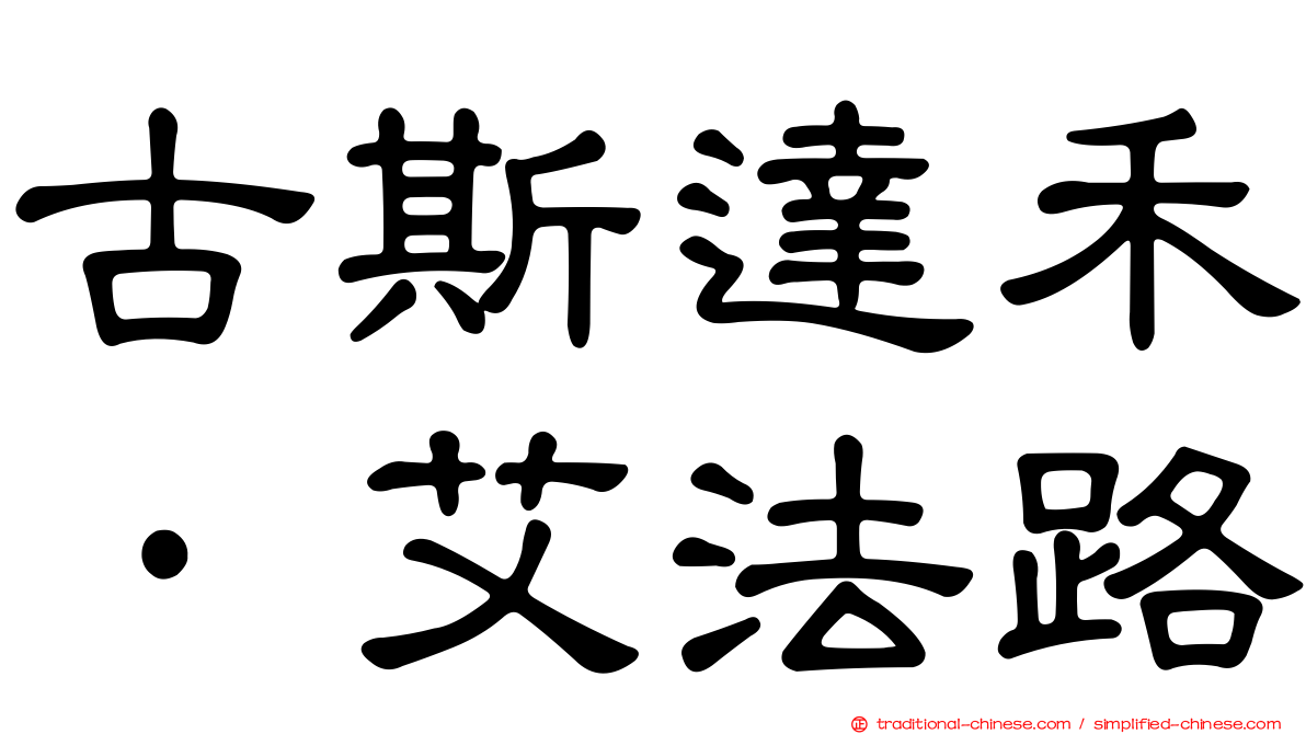 古斯達禾·艾法路