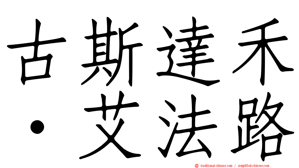 古斯達禾·艾法路
