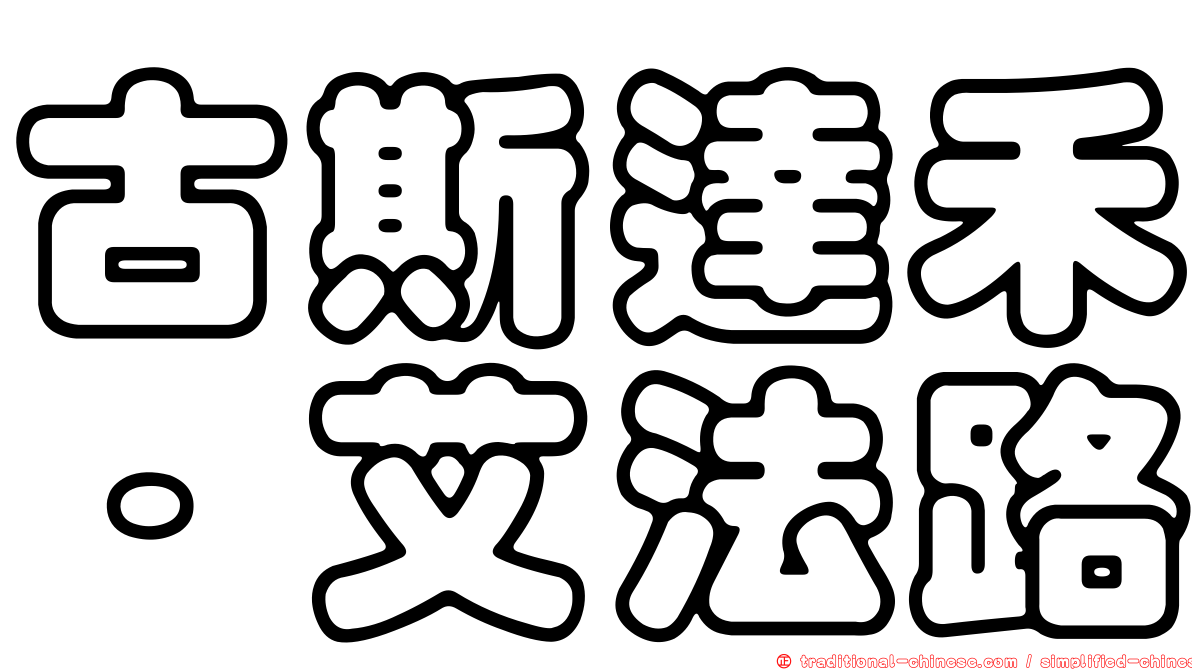古斯達禾·艾法路
