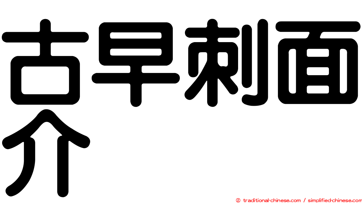 古早刺面介
