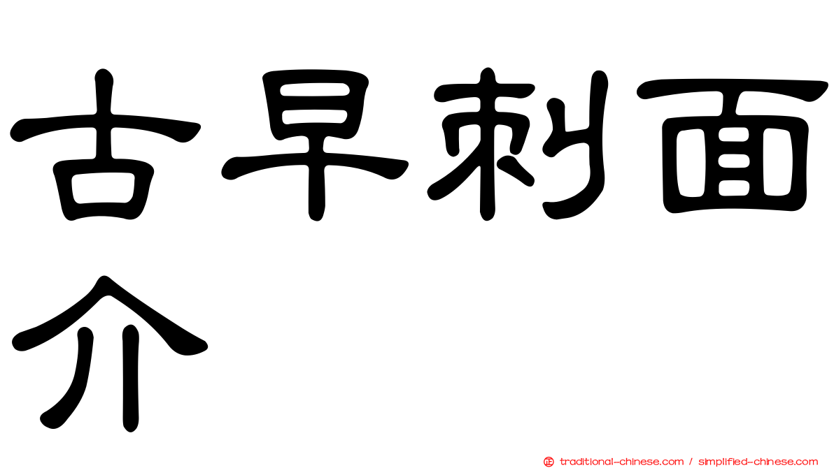 古早刺面介