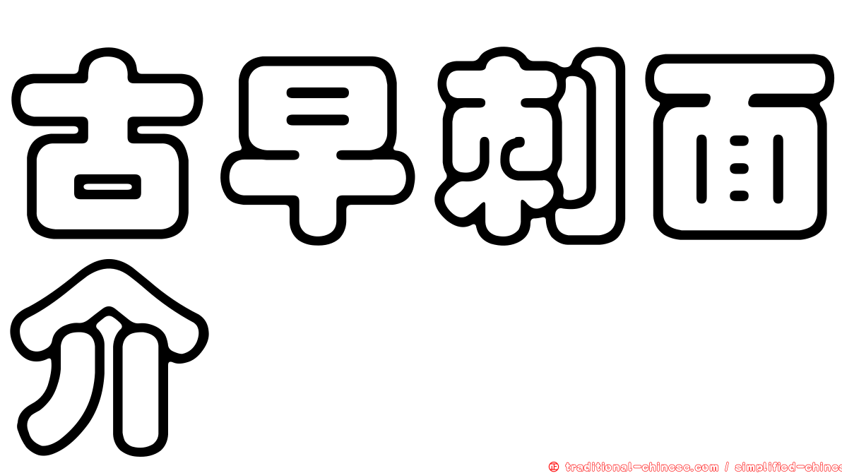 古早刺面介