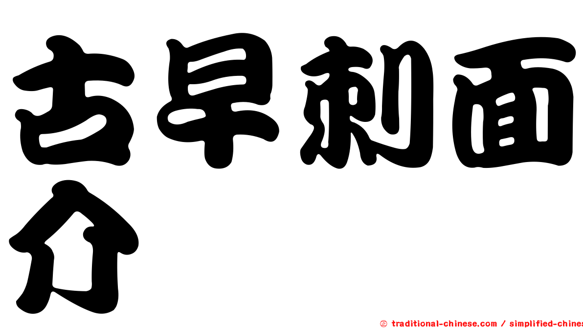古早刺面介
