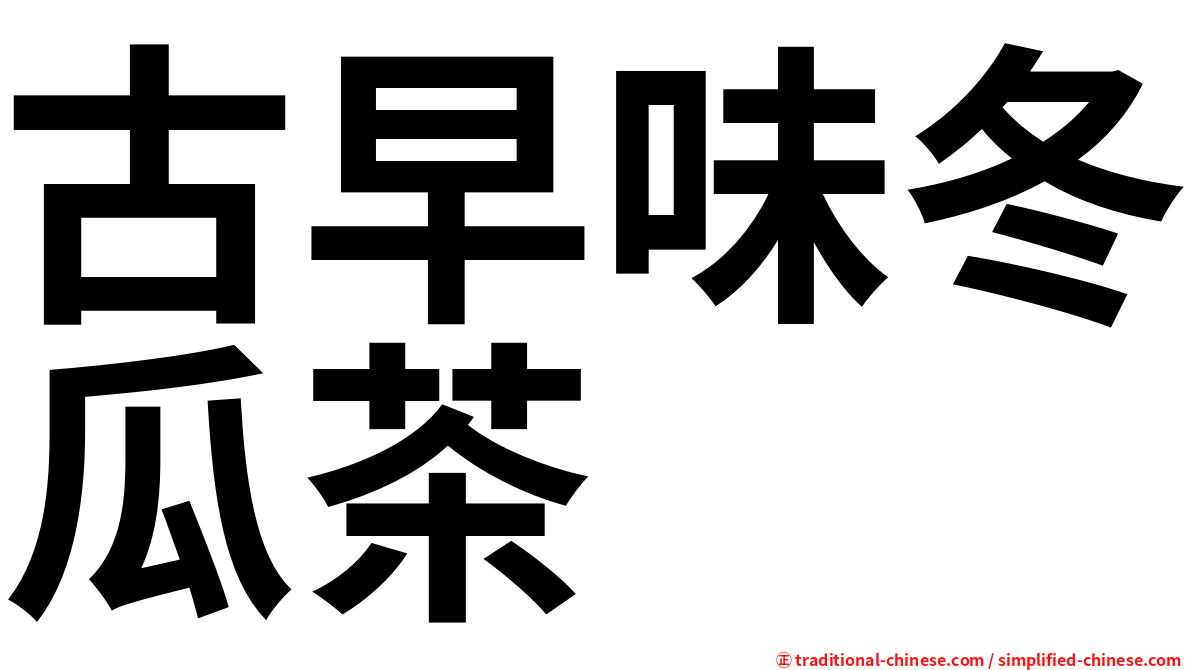 古早味冬瓜茶