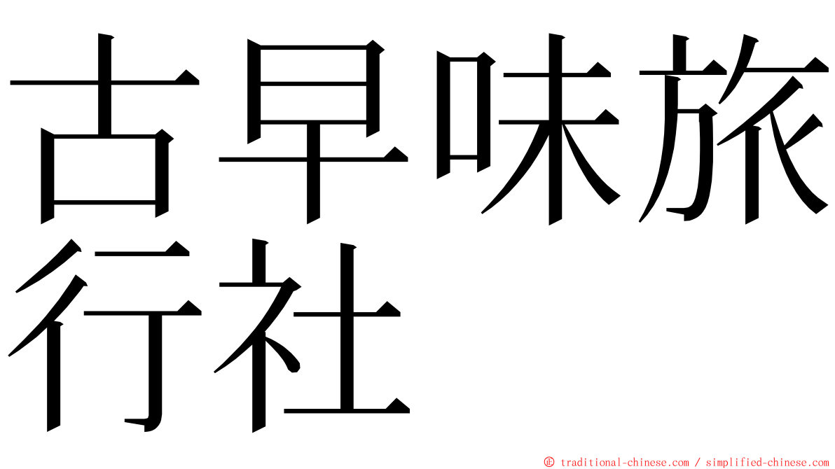 古早味旅行社 ming font