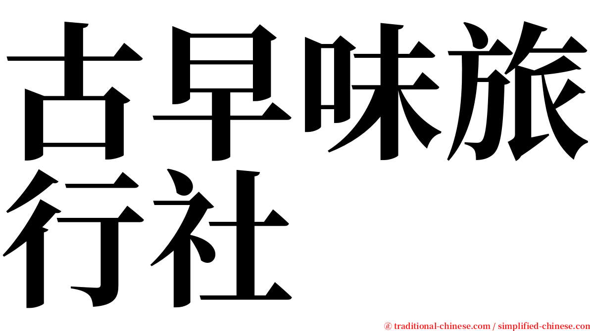 古早味旅行社 serif font