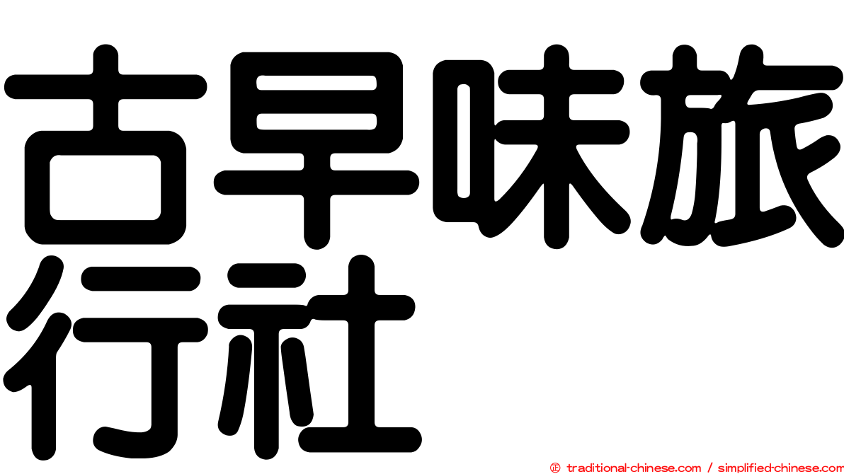 古早味旅行社