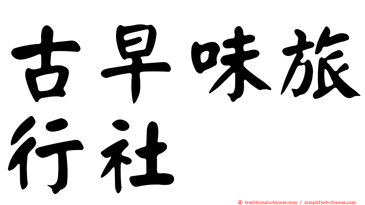 古早味旅行社