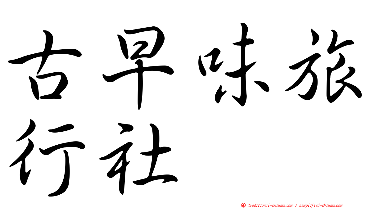 古早味旅行社
