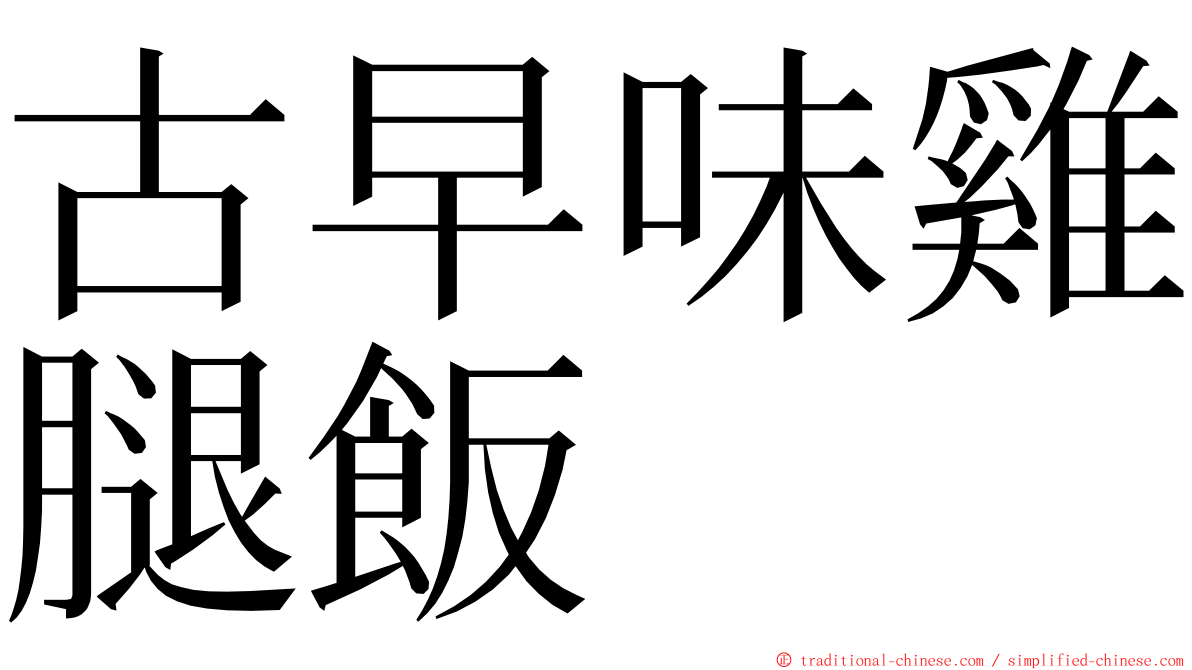 古早味雞腿飯 ming font