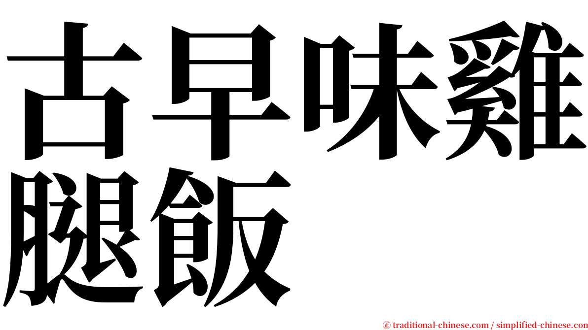 古早味雞腿飯 serif font