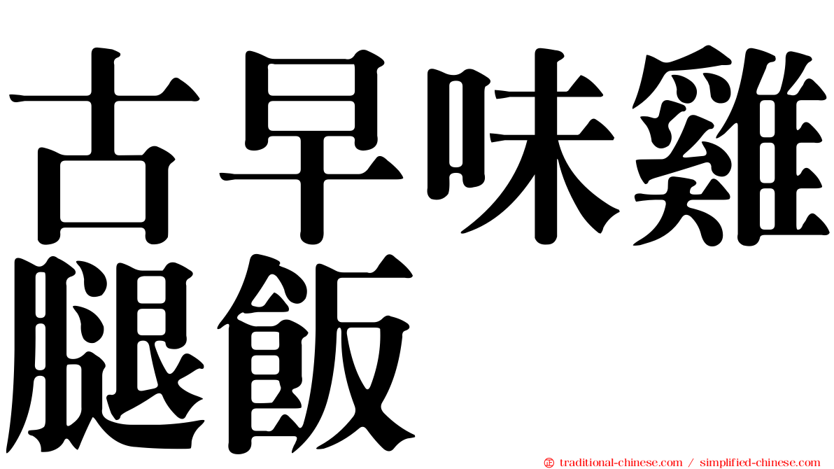 古早味雞腿飯