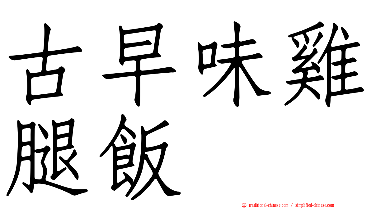 古早味雞腿飯