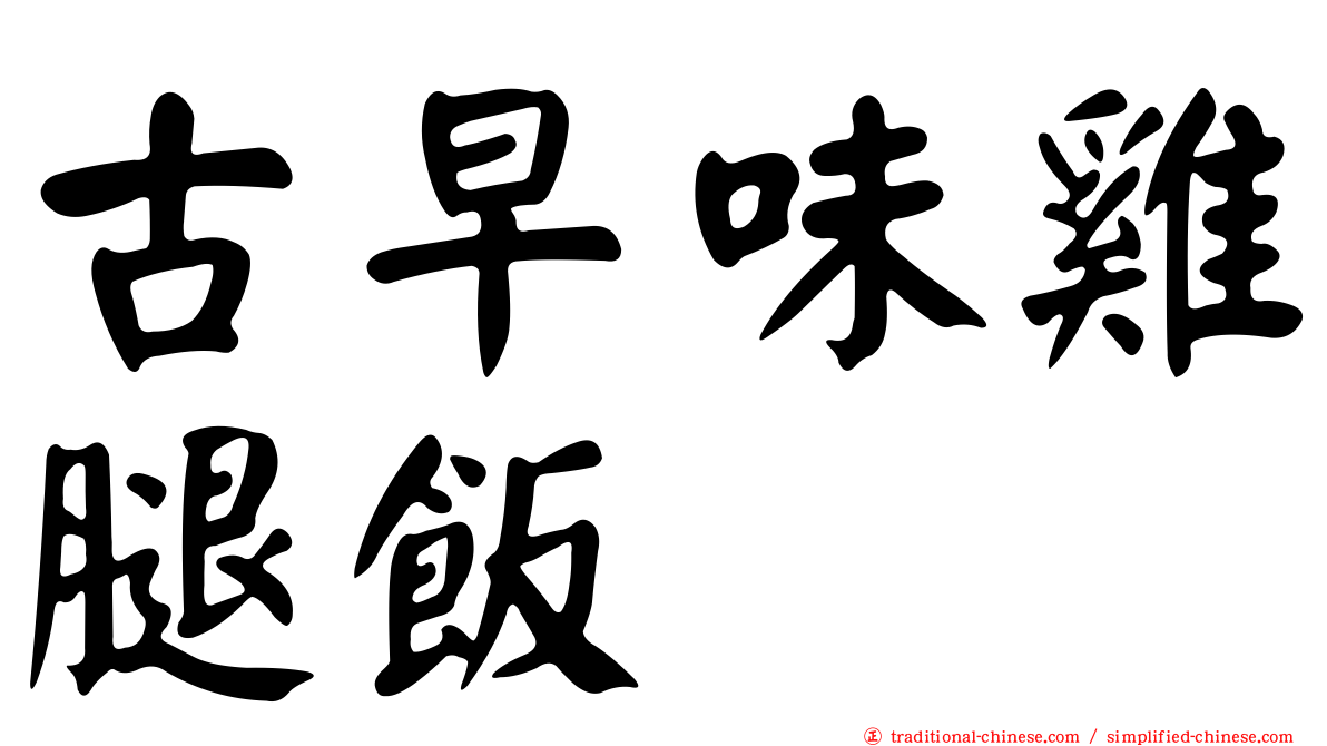 古早味雞腿飯