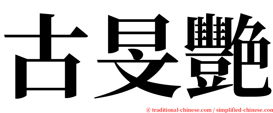 古旻艷 serif font