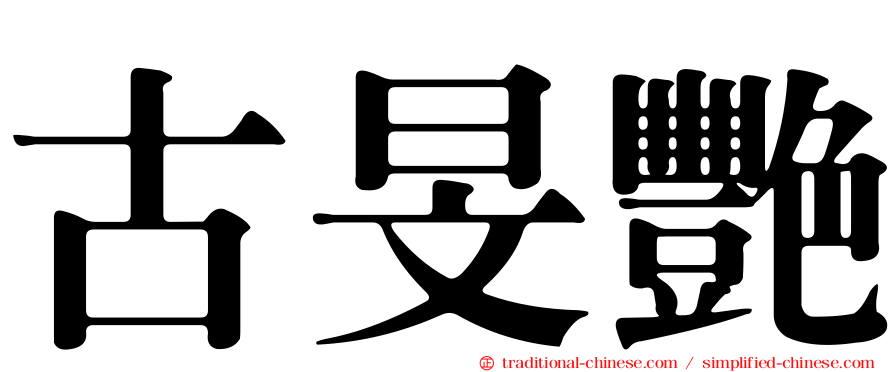 古旻艷