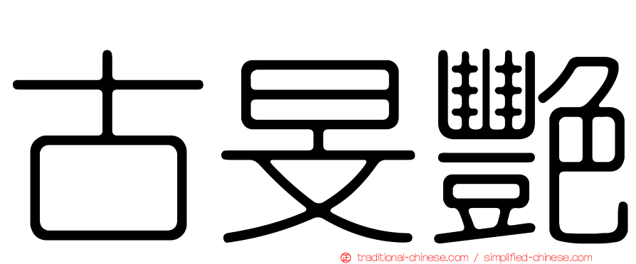 古旻艷
