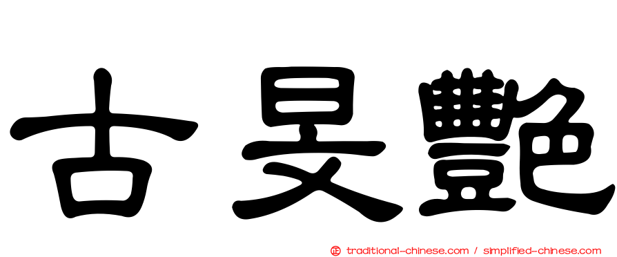 古旻艷