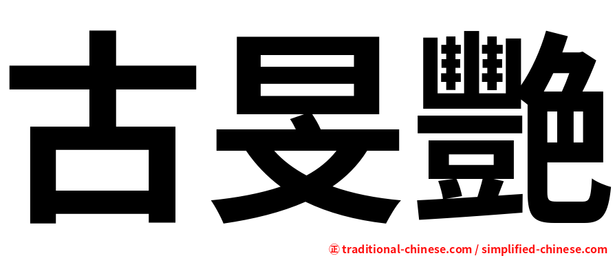 古旻艷