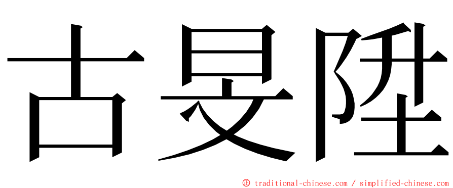 古旻陞 ming font