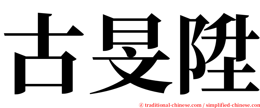 古旻陞 serif font