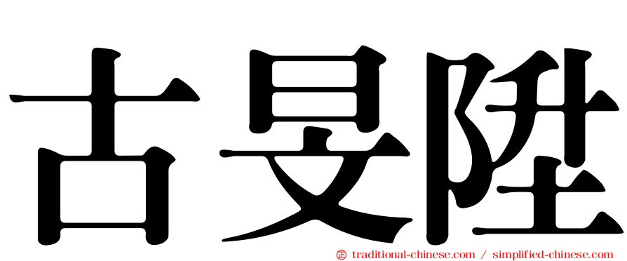 古旻陞