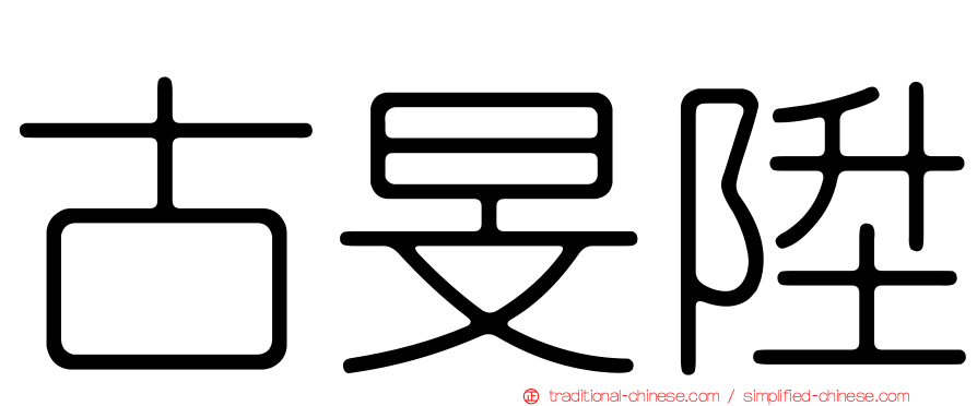 古旻陞