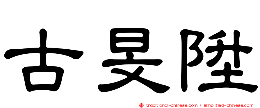 古旻陞