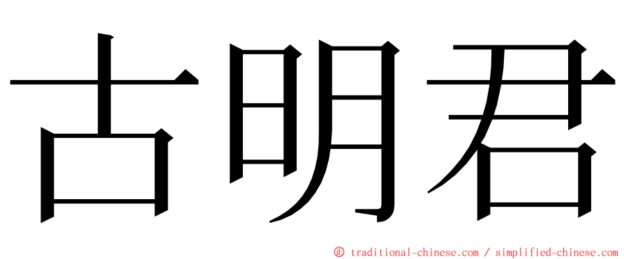 古明君 ming font