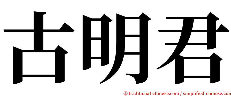 古明君 serif font