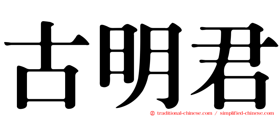 古明君