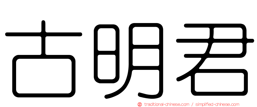 古明君