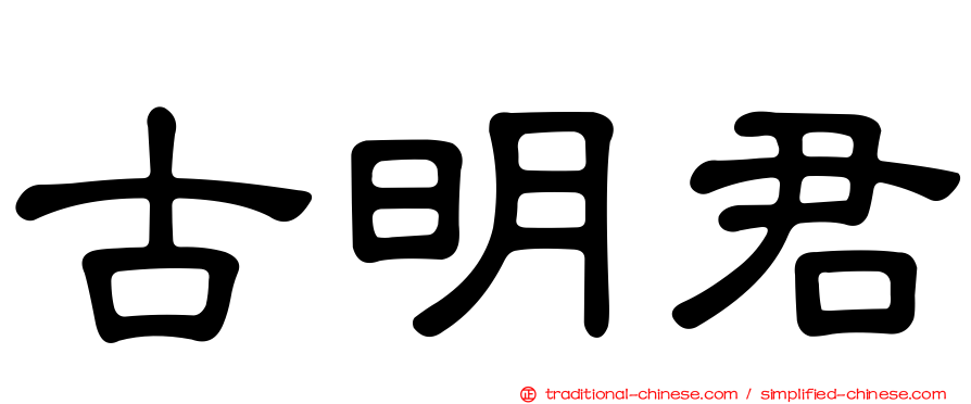 古明君
