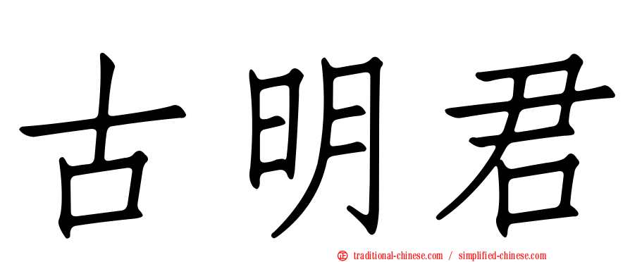 古明君