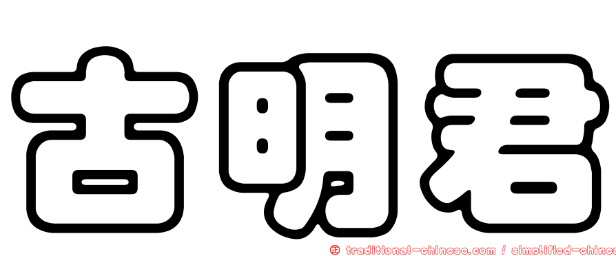 古明君