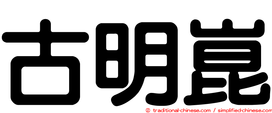 古明崑