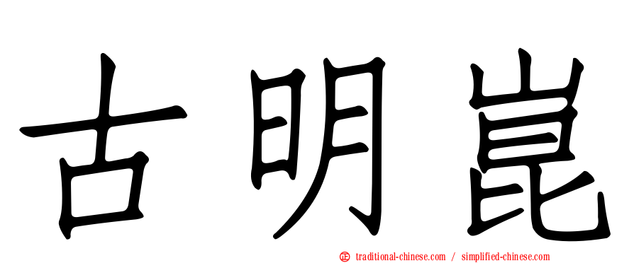 古明崑