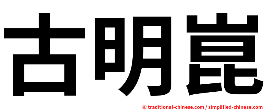 古明崑