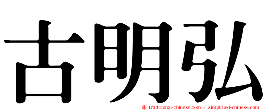 古明弘
